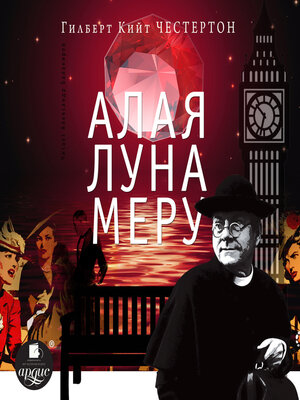 cover image of Алая луна Меру